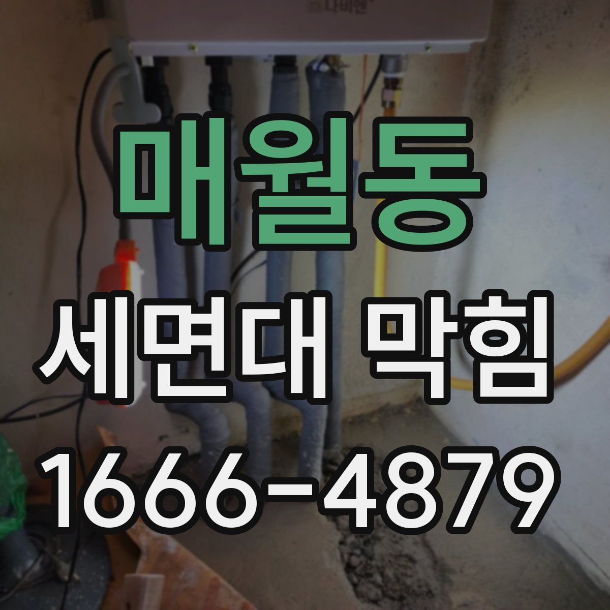 매월동 세면대 막힘
