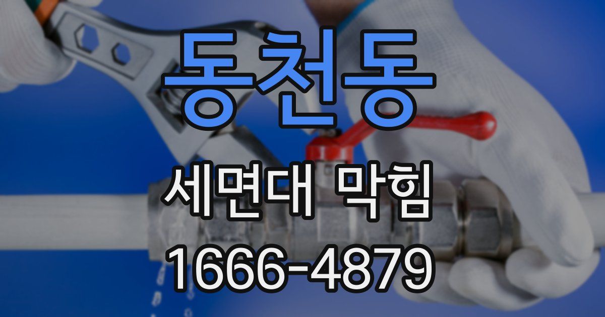 동천동 세면대 막힘