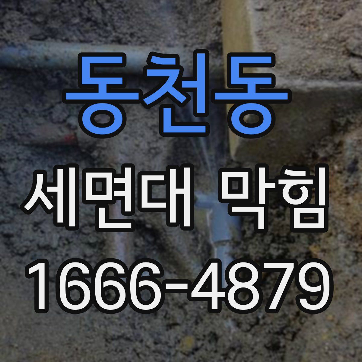 동천동 세면대 막힘