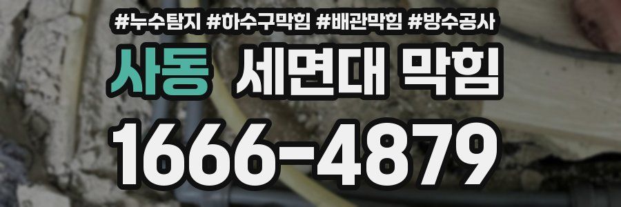 사동 세면대 막힘