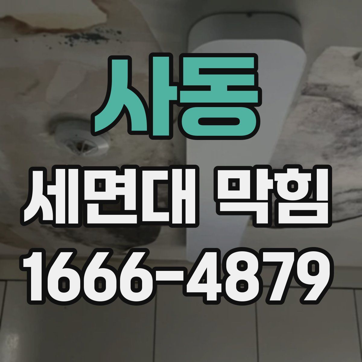 사동 세면대 막힘