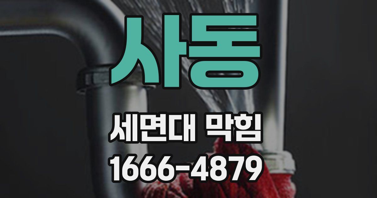 사동 세면대 막힘