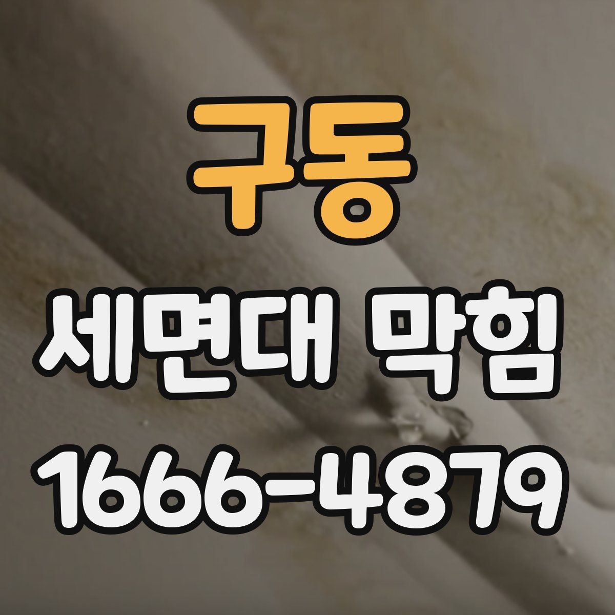 구동 세면대 막힘 간단 점검으로 알아보는 이상 신호