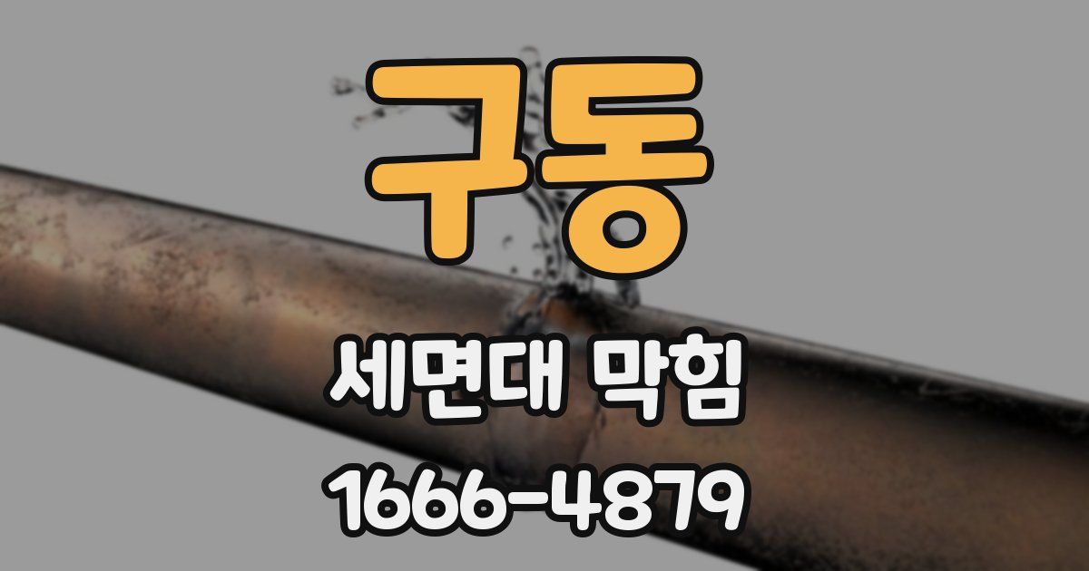 구동 세면대 막힘