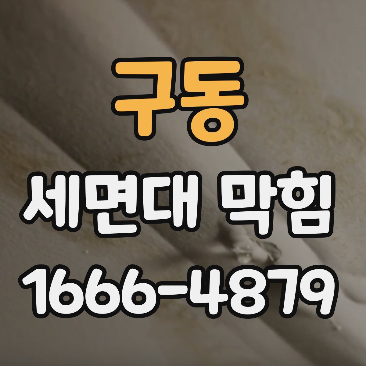 구동 세면대 막힘