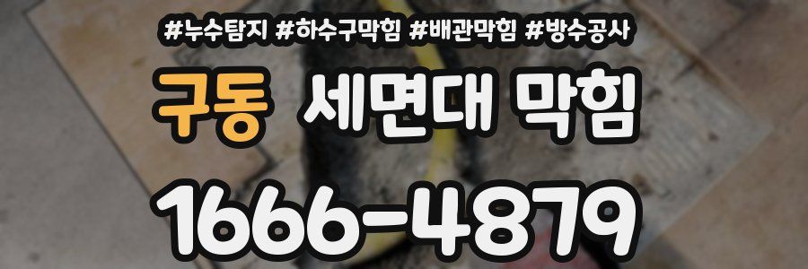 구동 세면대 막힘