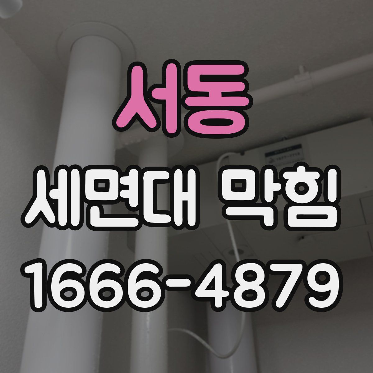 서동 세면대 막힘