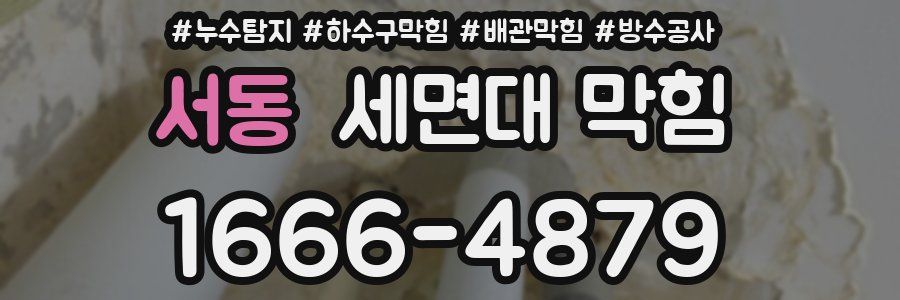서동 세면대 막힘
