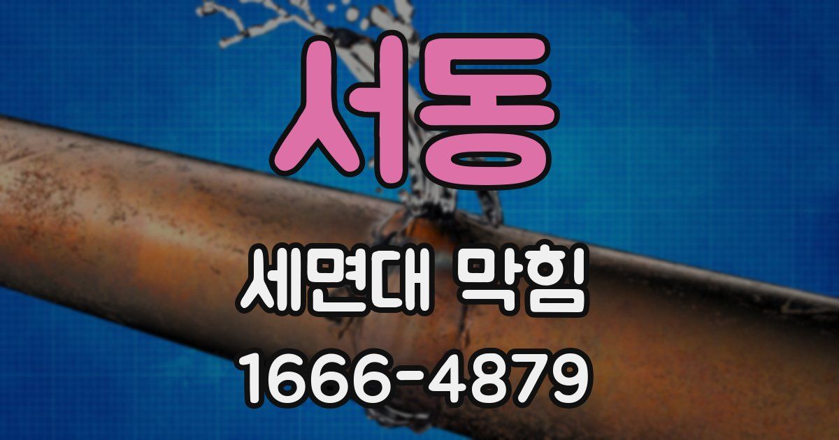 서동 세면대 막힘