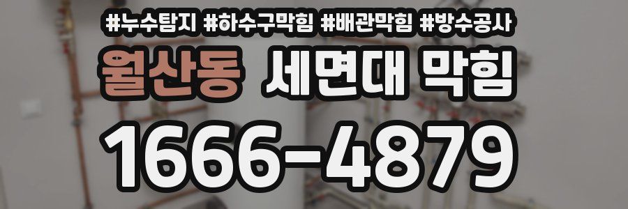월산동 세면대 막힘