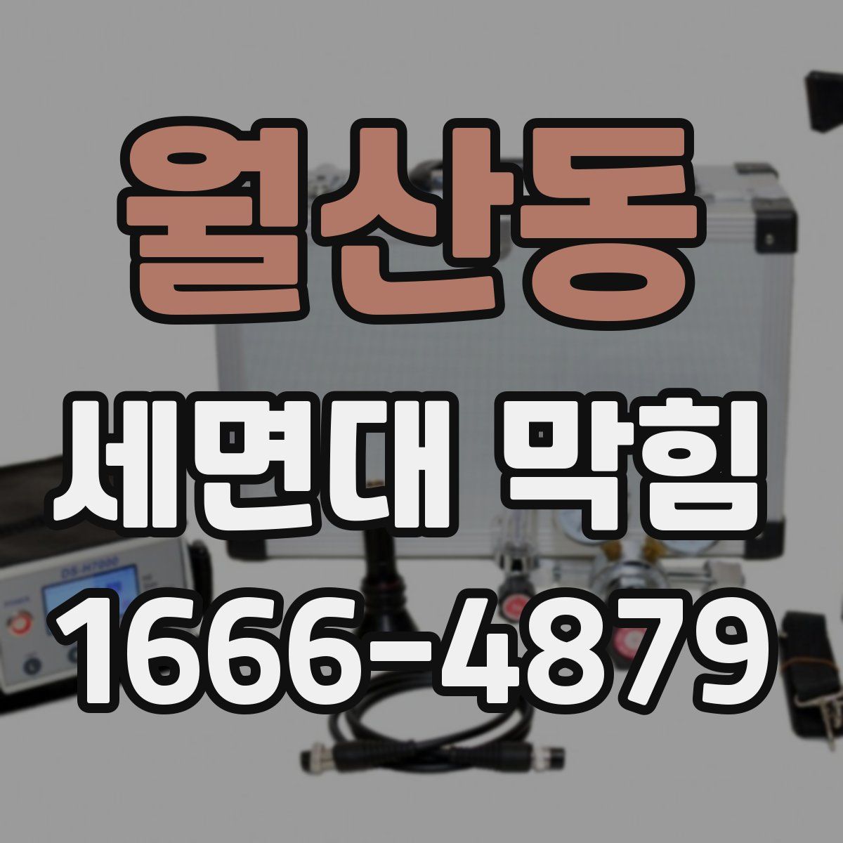월산동 세면대 막힘