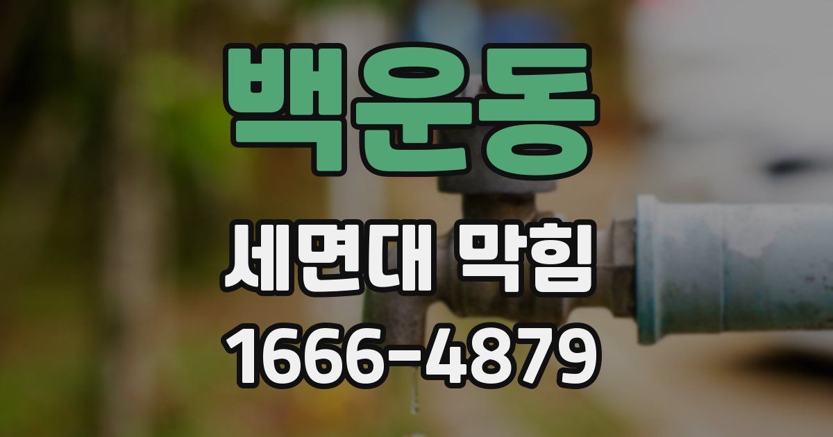 백운동 세면대 막힘