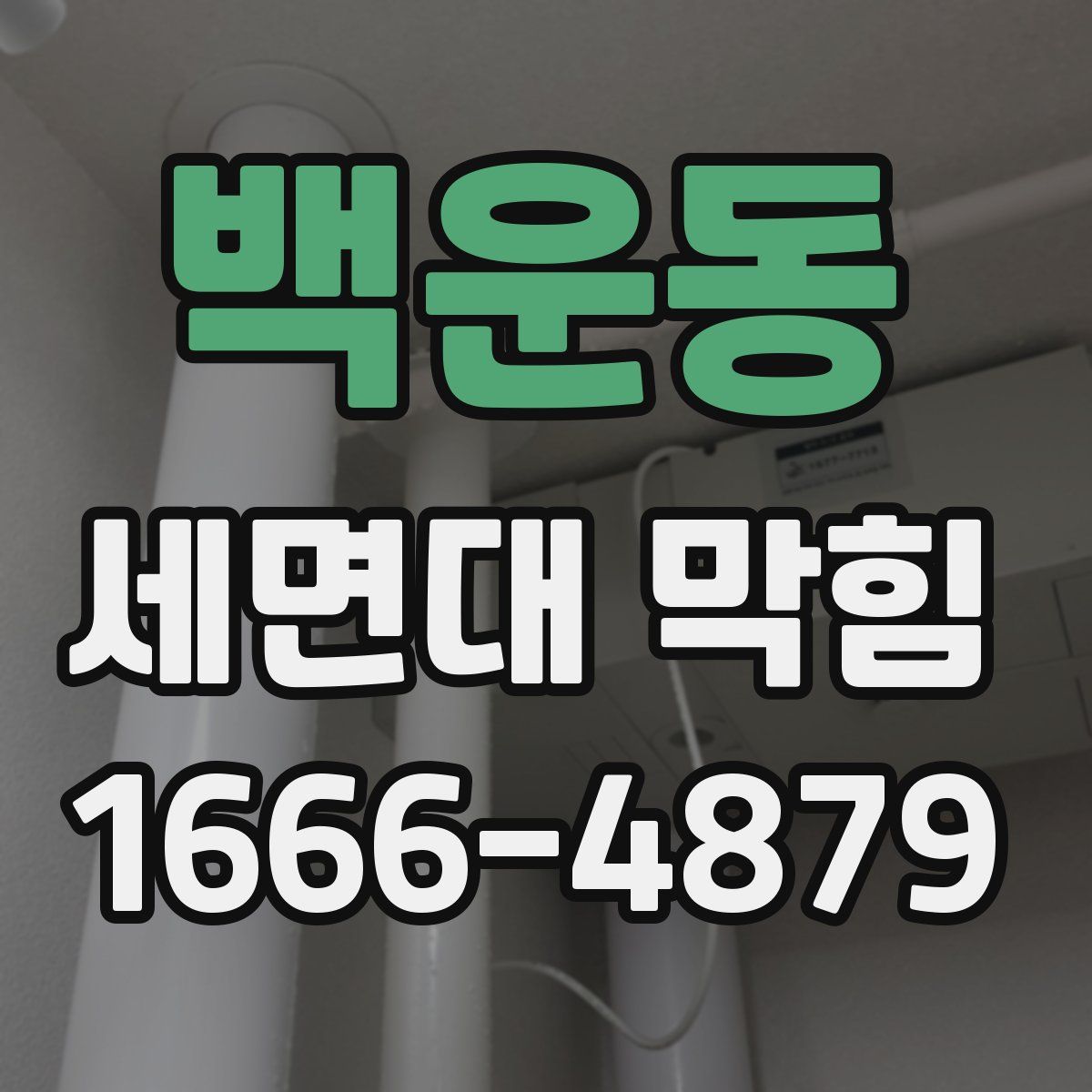 백운동 세면대 막힘
