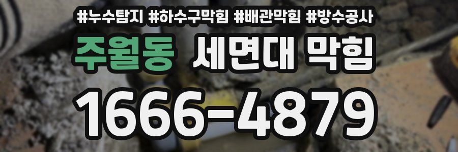 주월동 세면대 막힘
