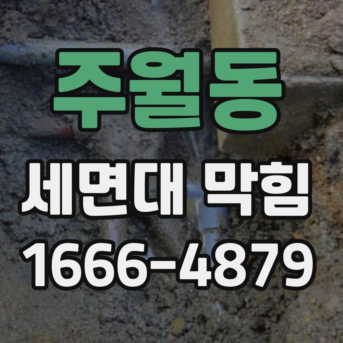 주월동 세면대 막힘