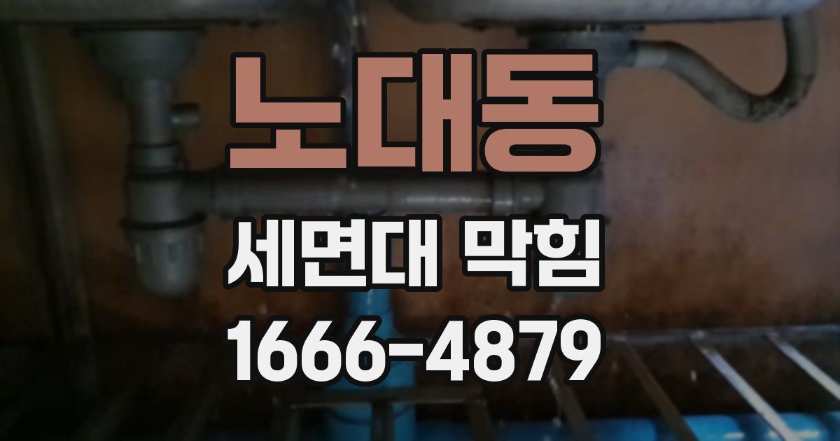 노대동 세면대 막힘