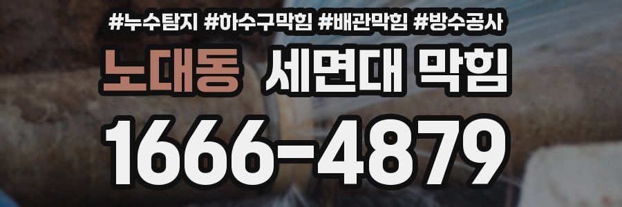 노대동 세면대 막힘