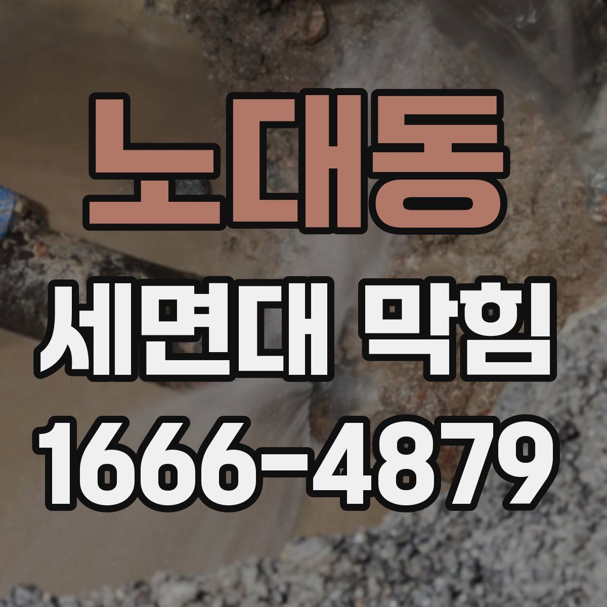 노대동 세면대 막힘