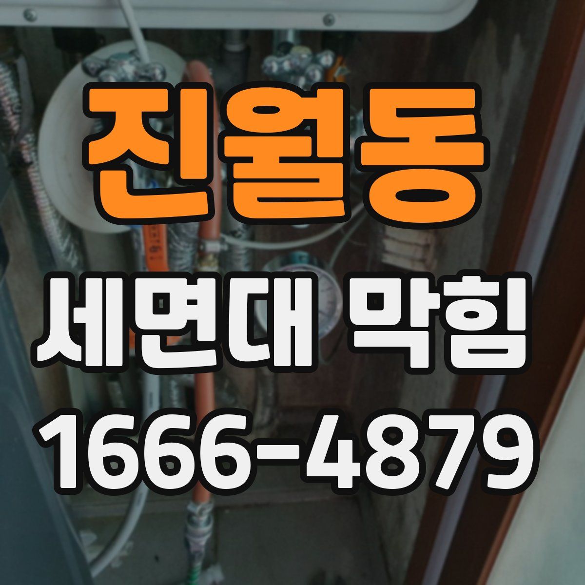 진월동 세면대 막힘