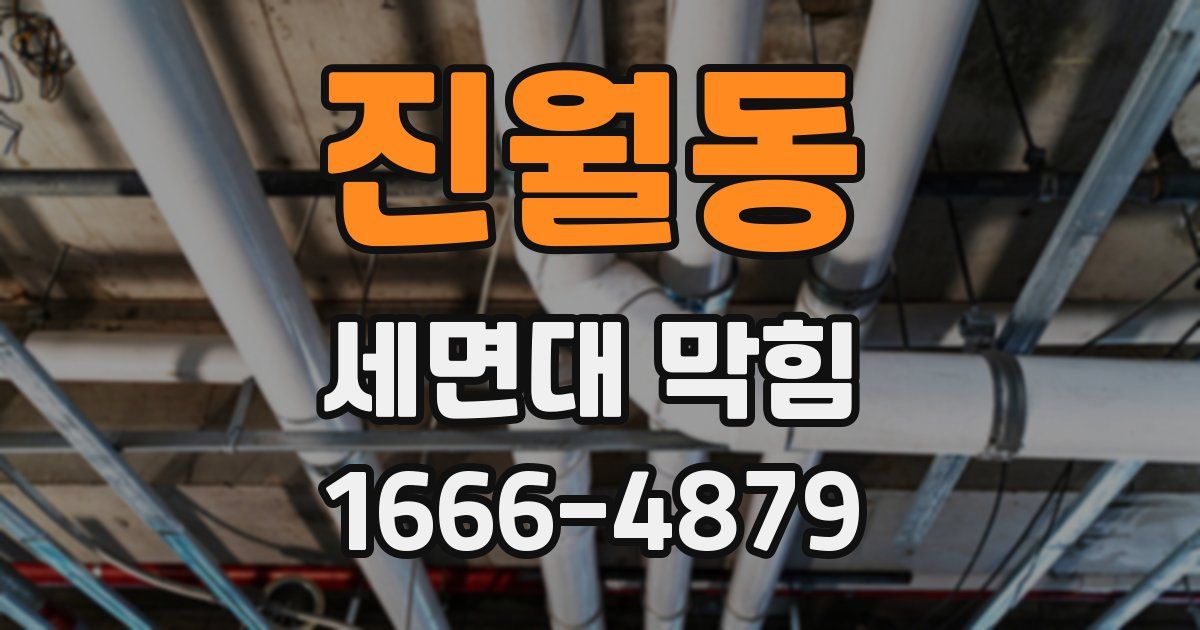 진월동 세면대 막힘