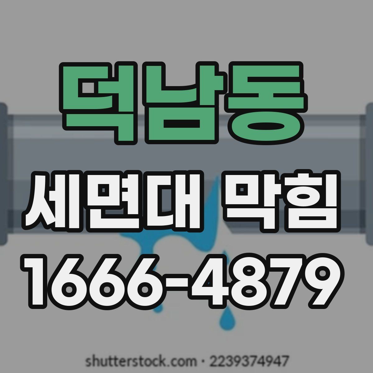 덕남동 세면대 막힘 물빠짐 저하를 부르는 흔한 원인