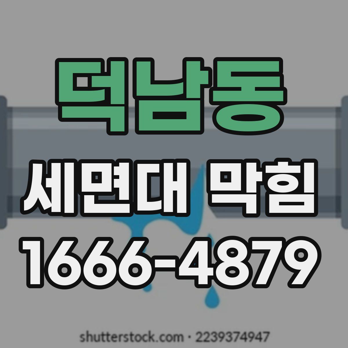 덕남동 세면대 막힘