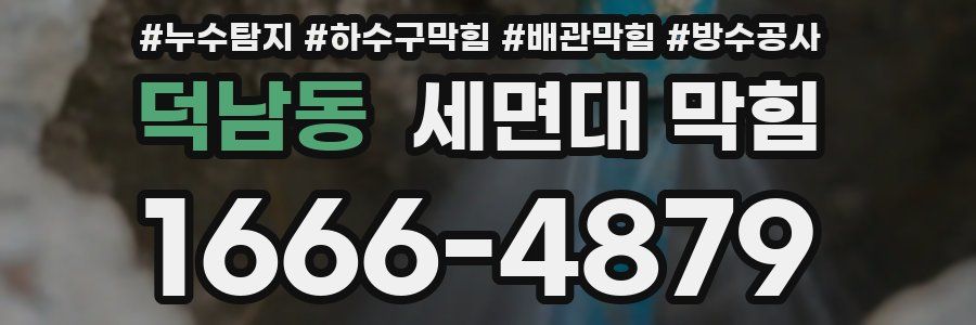 덕남동 세면대 막힘