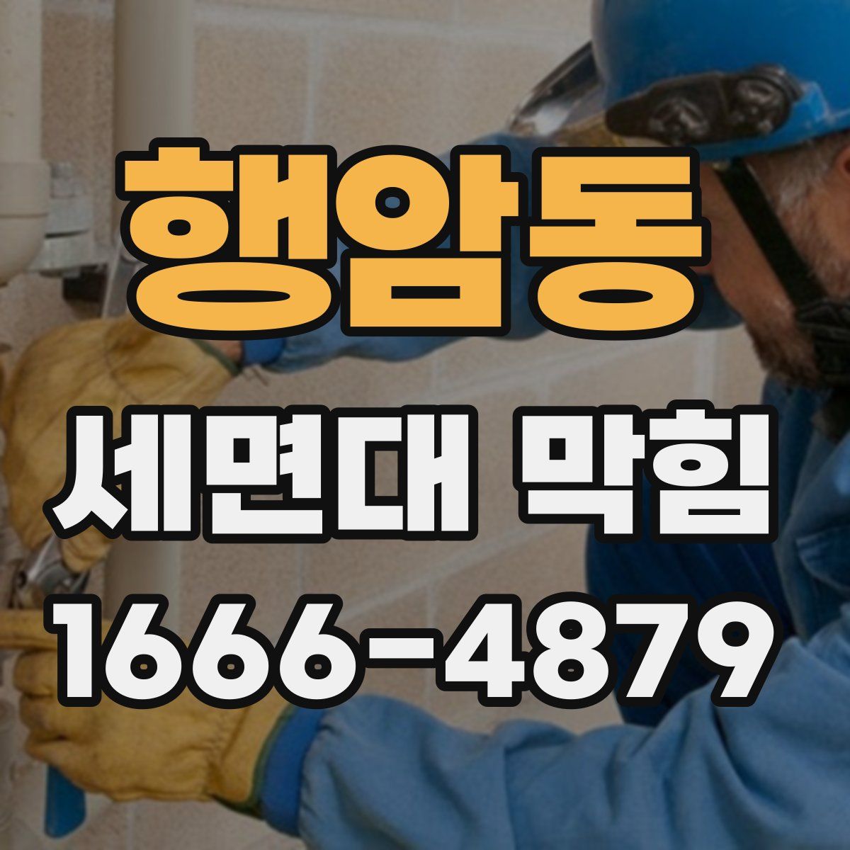 행암동 세면대 막힘