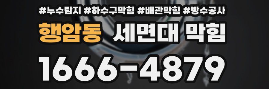 행암동 세면대 막힘
