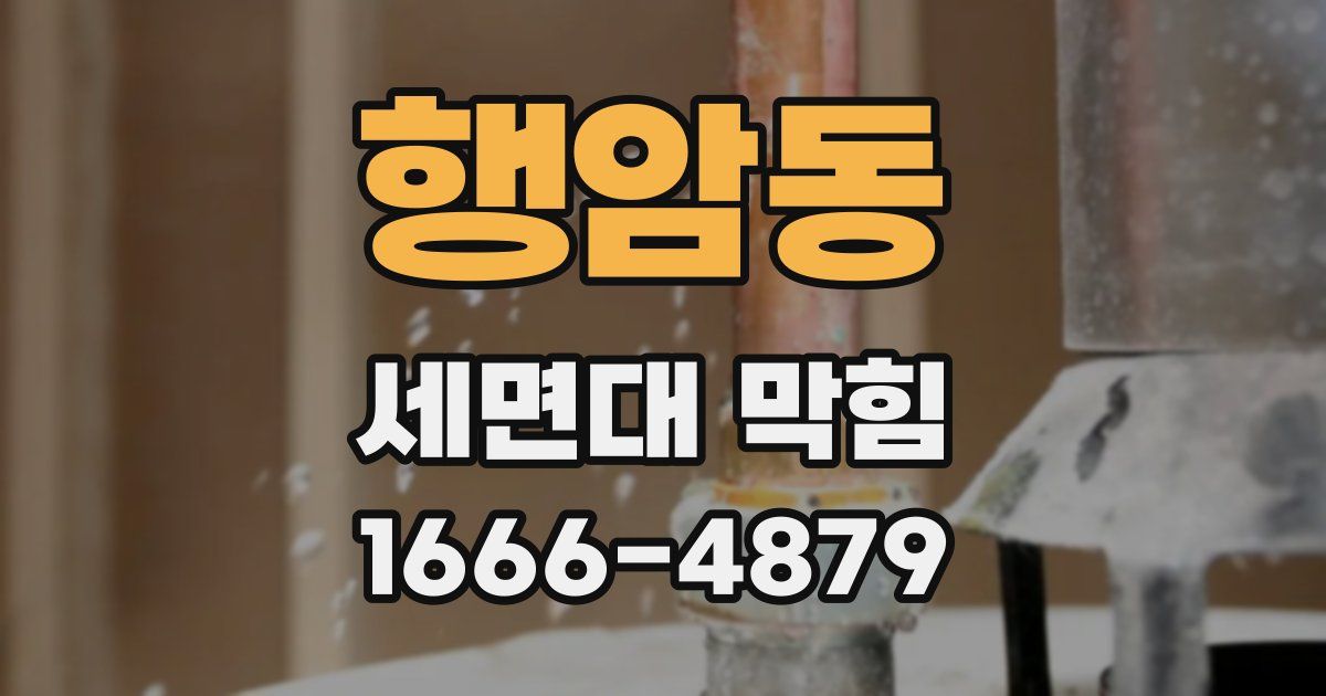 행암동 세면대 막힘