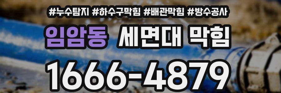 임암동 세면대 막힘
