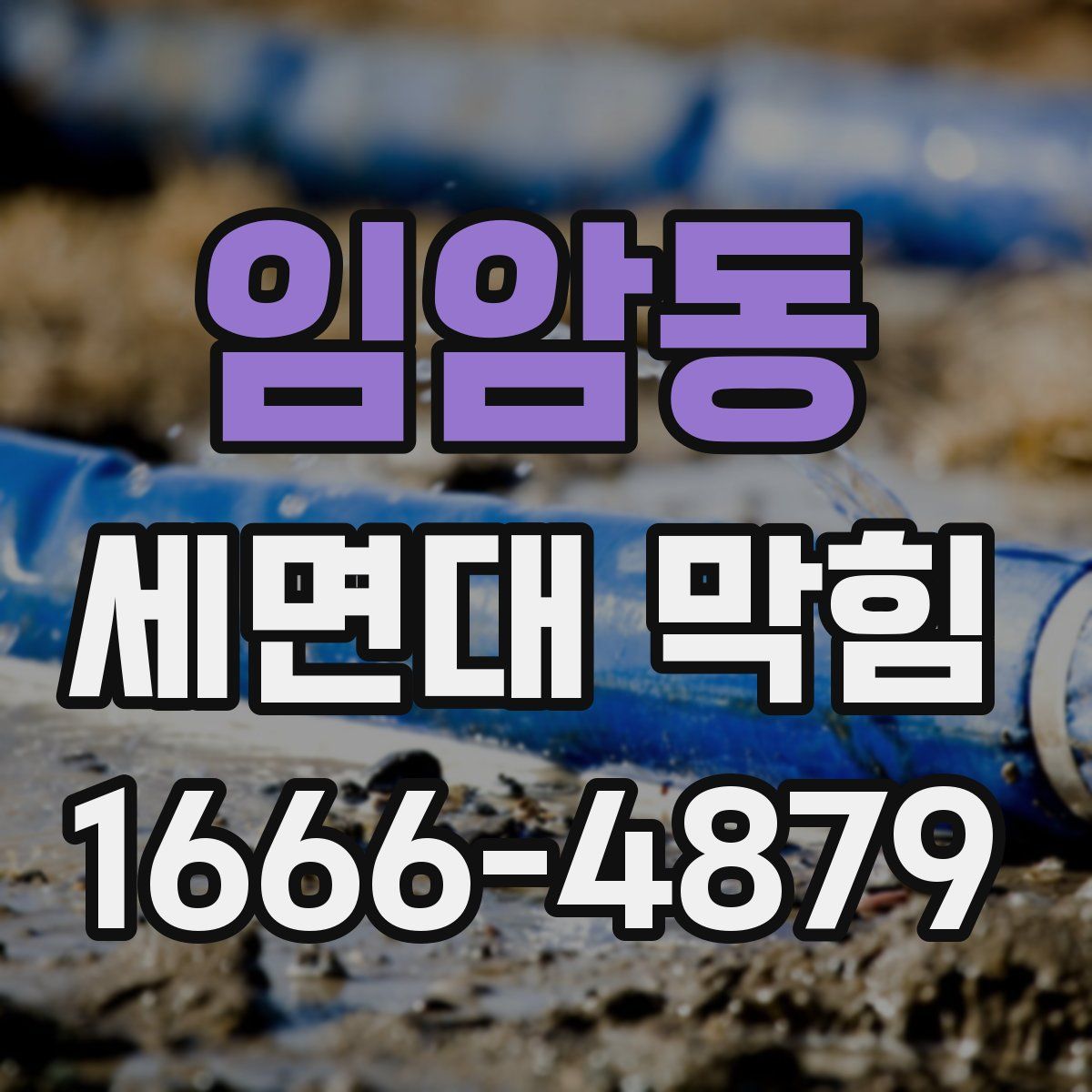 임암동 세면대 막힘