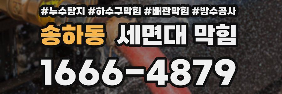 송하동 세면대 막힘