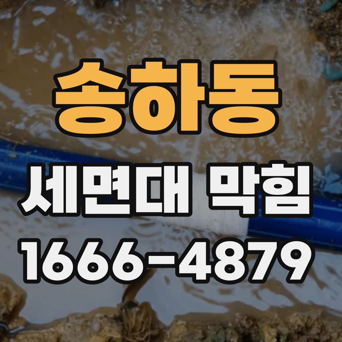 송하동 세면대 막힘