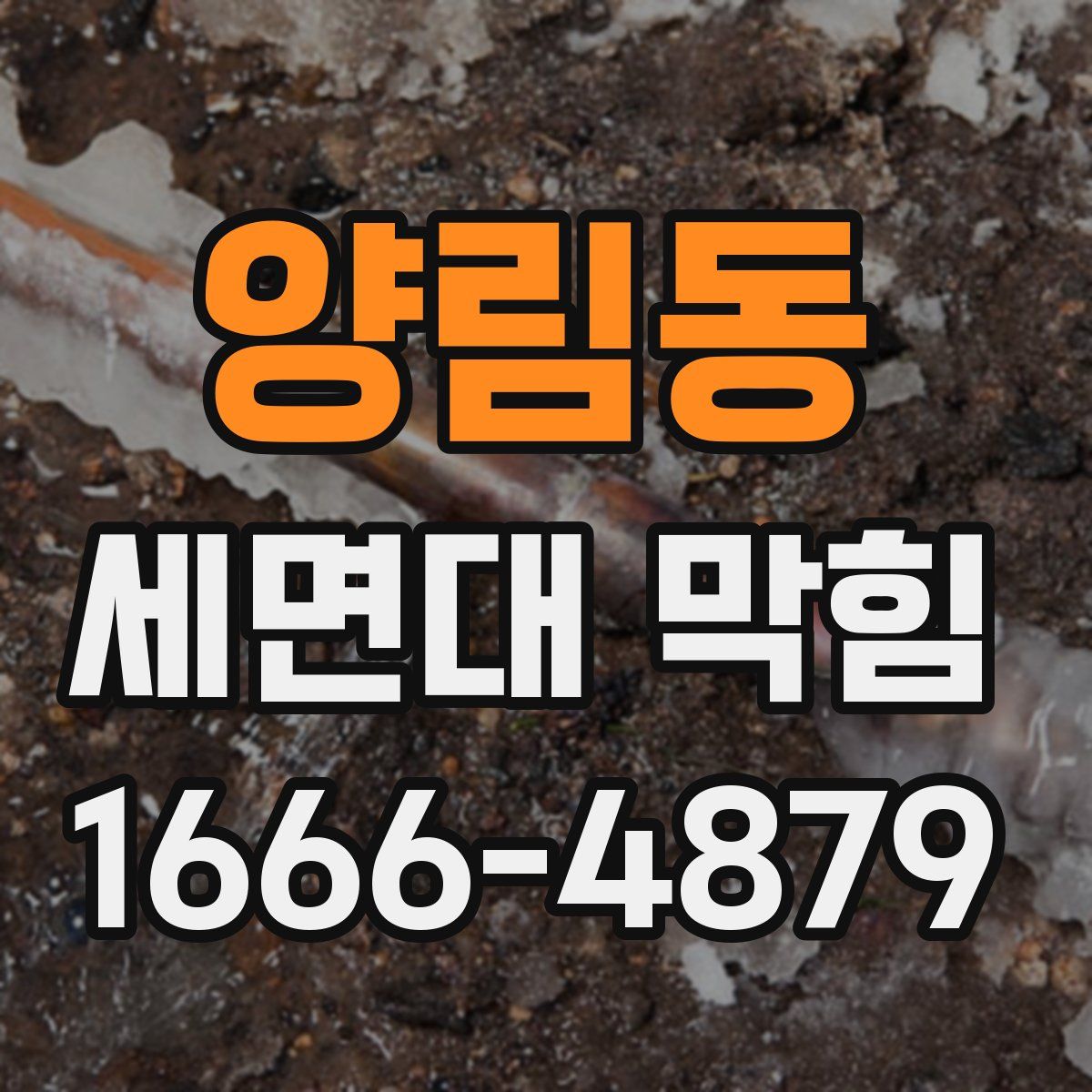 양림동 세면대 막힘