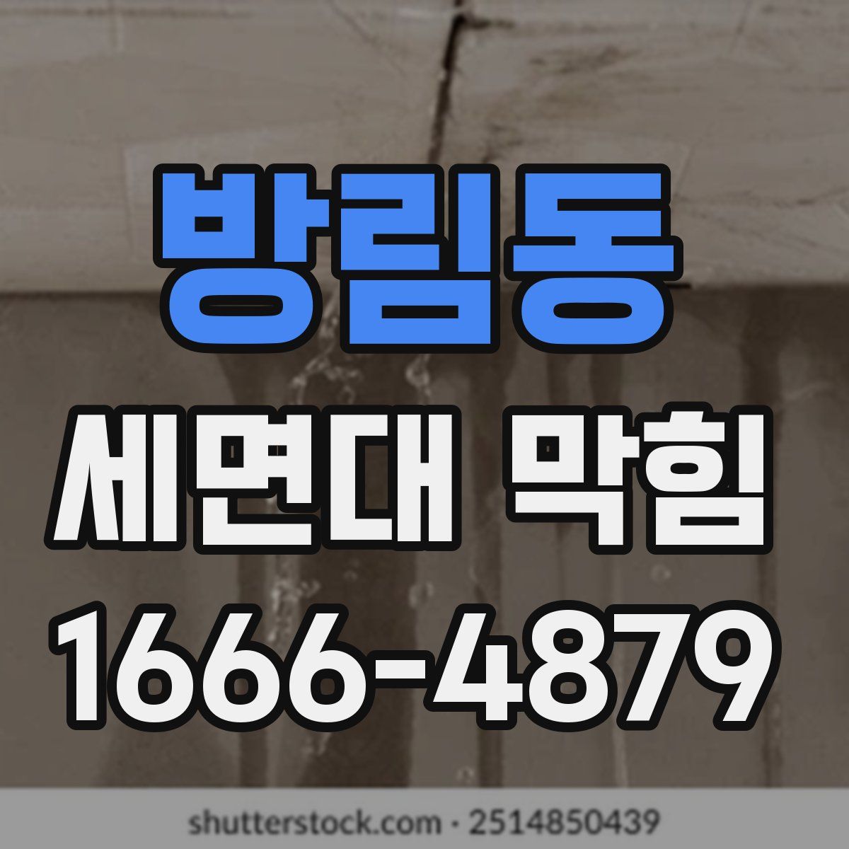 방림동 세면대 막힘