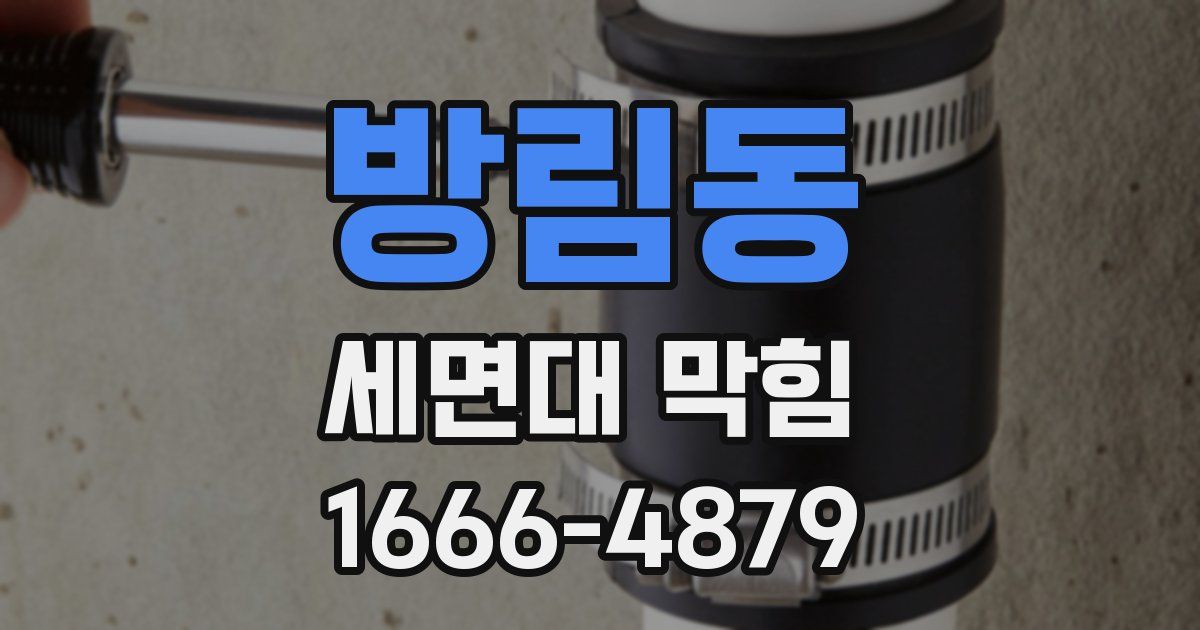 방림동 세면대 막힘