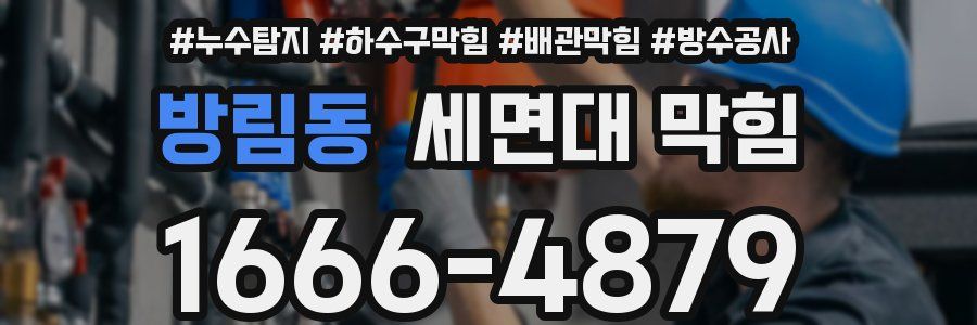 방림동 세면대 막힘