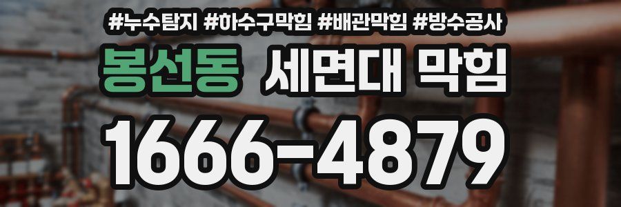 봉선동 세면대 막힘
