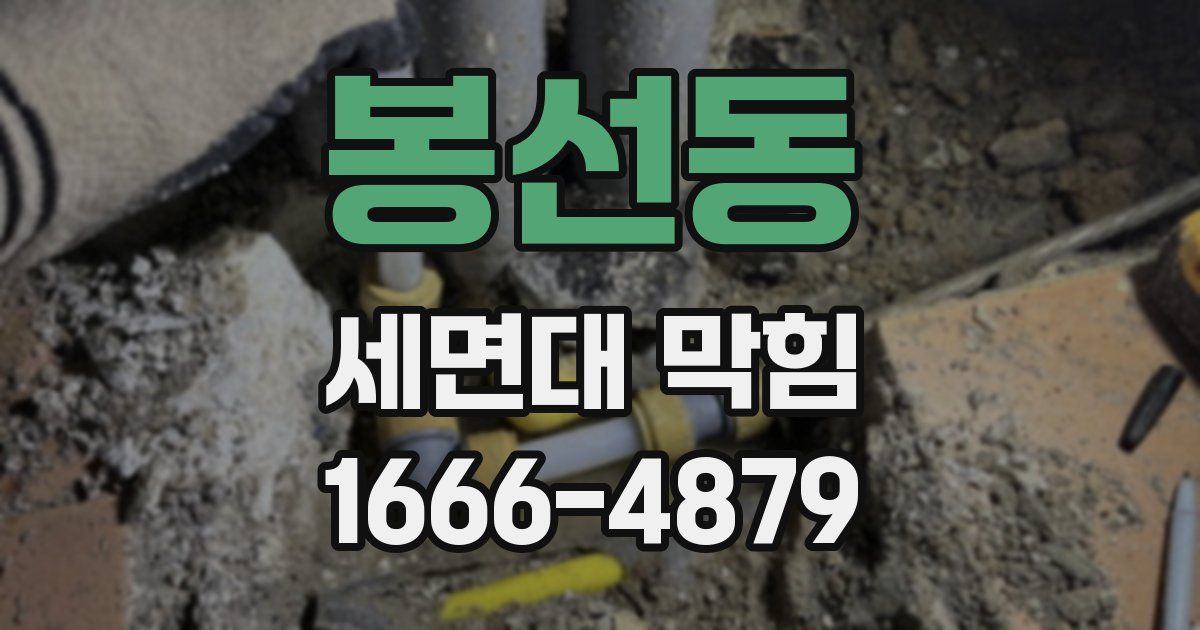 봉선동 세면대 막힘