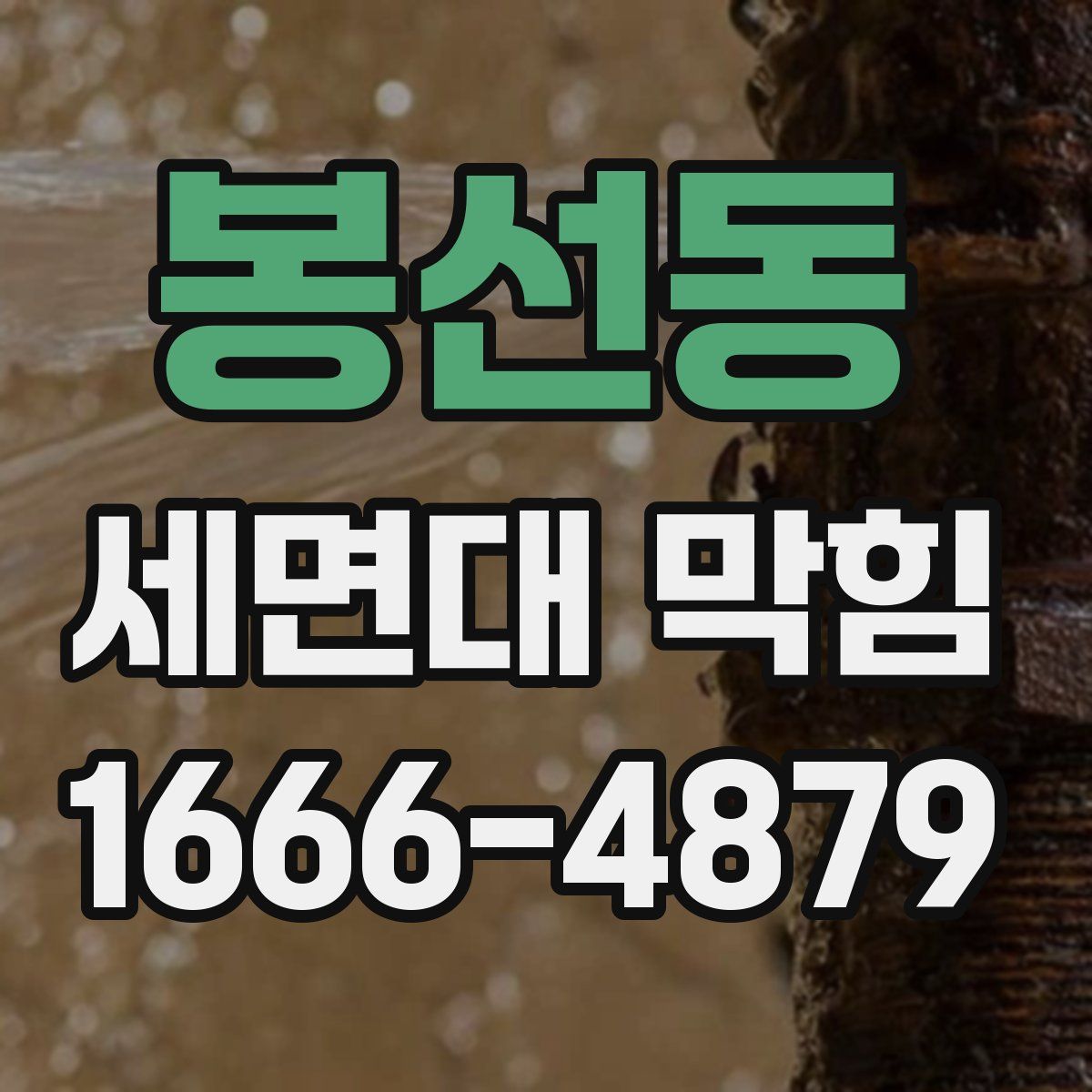 봉선동 세면대 막힘