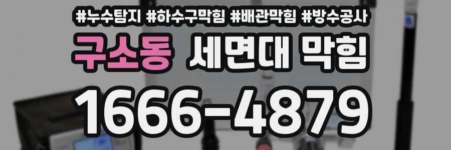 구소동 세면대 막힘