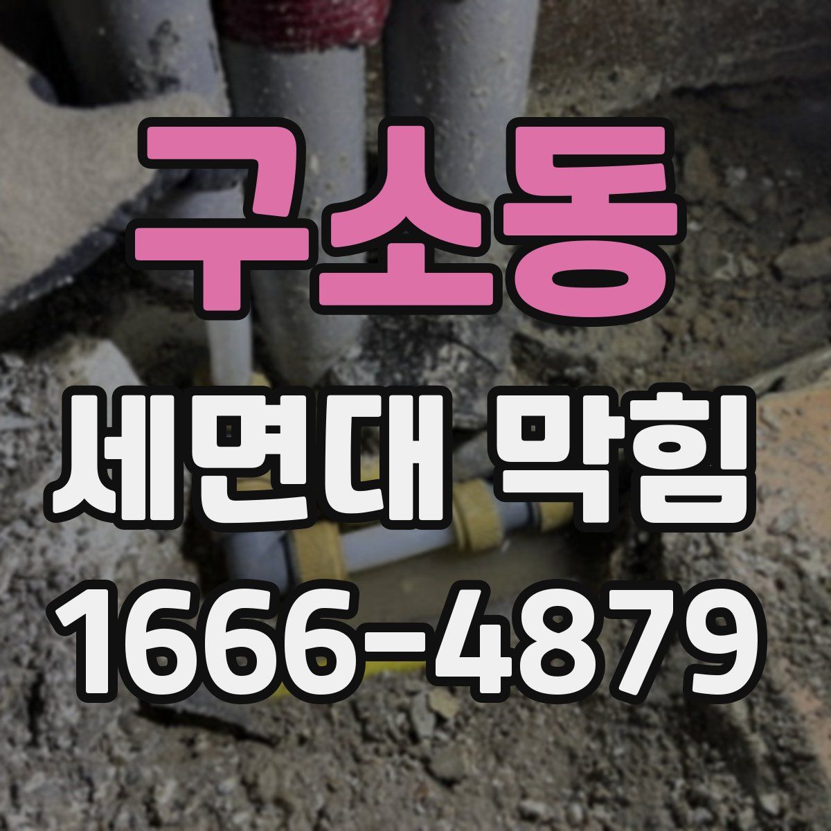구소동 세면대 막힘