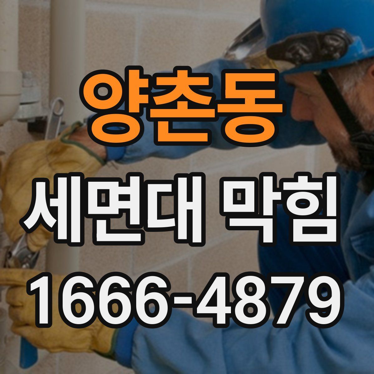 양촌동 세면대 막힘