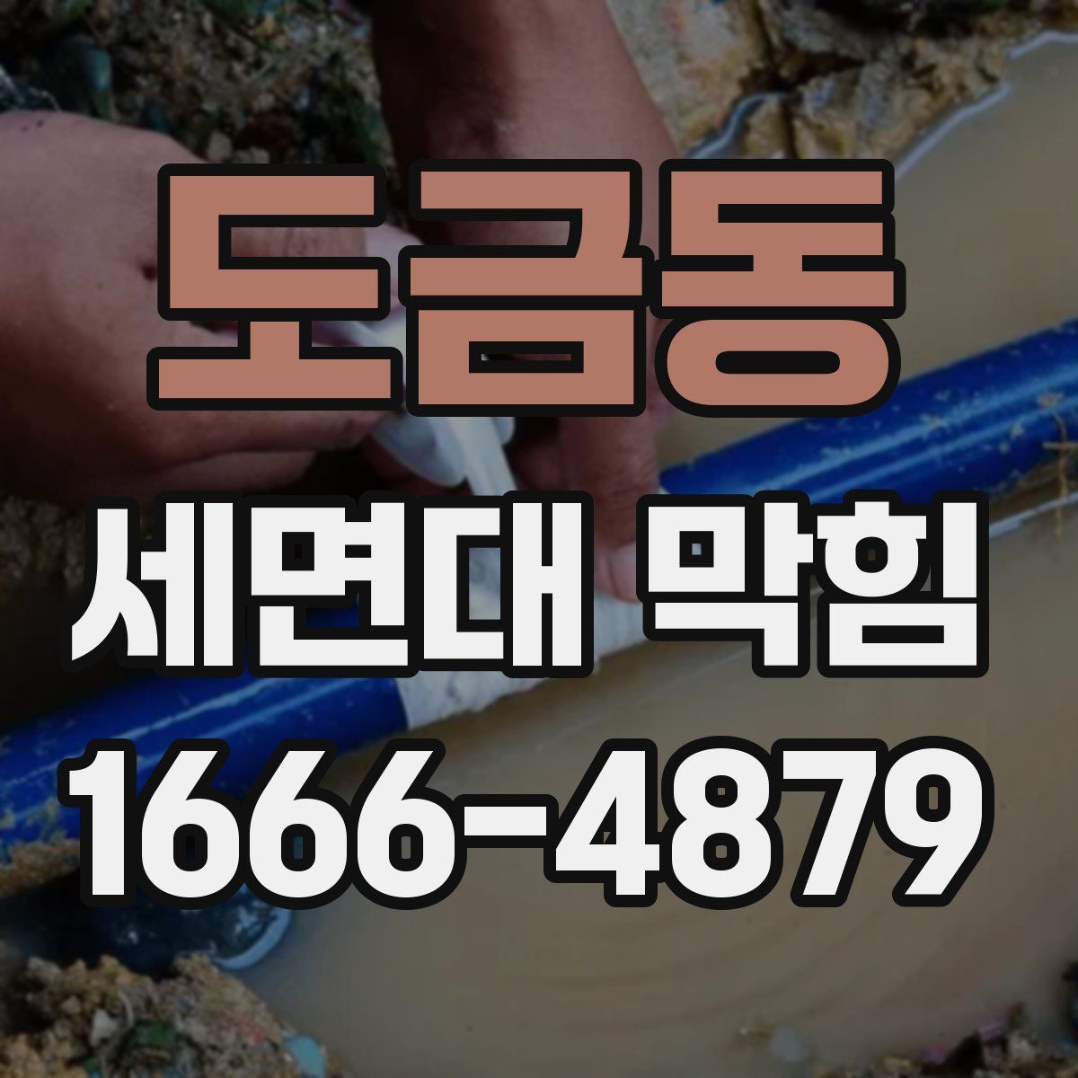 도금동 세면대 막힘