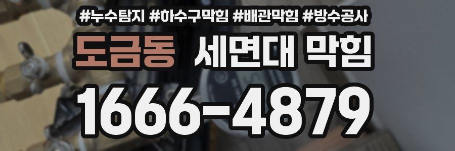 도금동 세면대 막힘