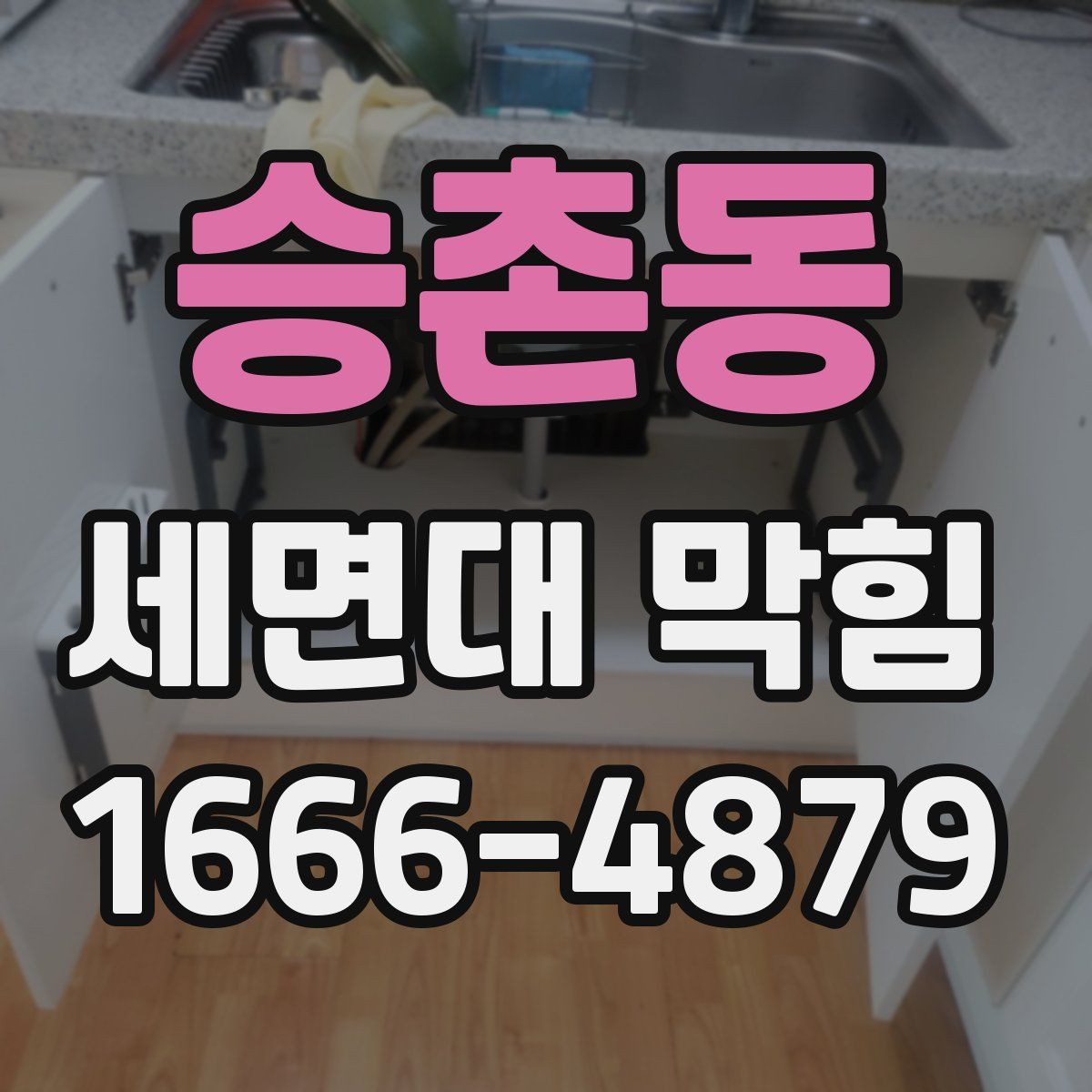 승촌동 세면대 막힘
