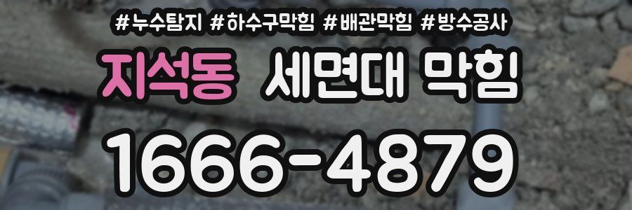 지석동 세면대 막힘