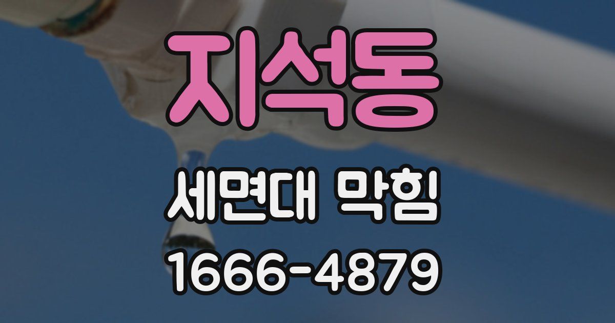 지석동 세면대 막힘