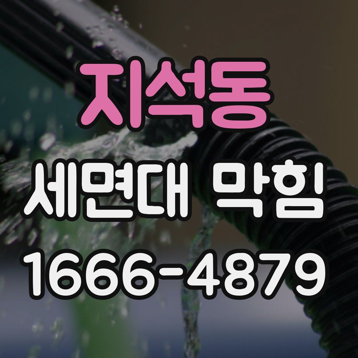 지석동 세면대 막힘